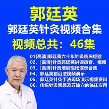 新郭廷英针灸郭一针疗法中医视频教程六十年中风膝关节老寒腿U盘