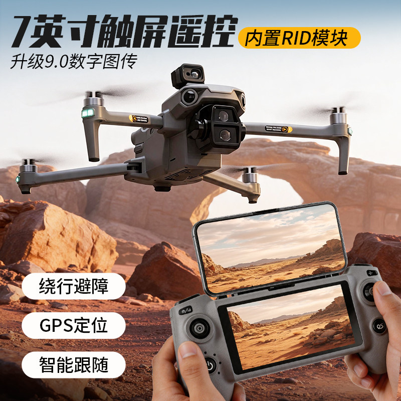 旗舰7英寸触屏避障无人机高端专业航拍8k高清35公里续航GPS空投