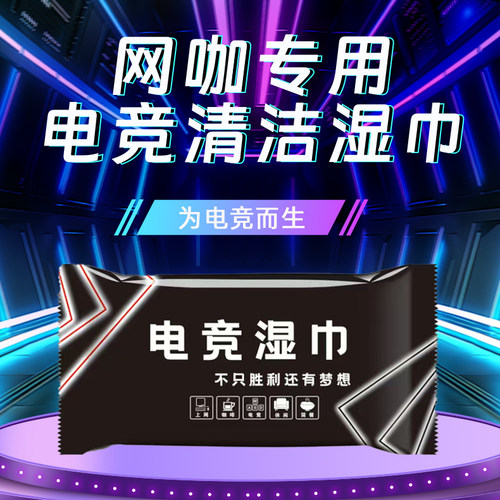 一次性湿巾独立包装网咖电竞酒店
