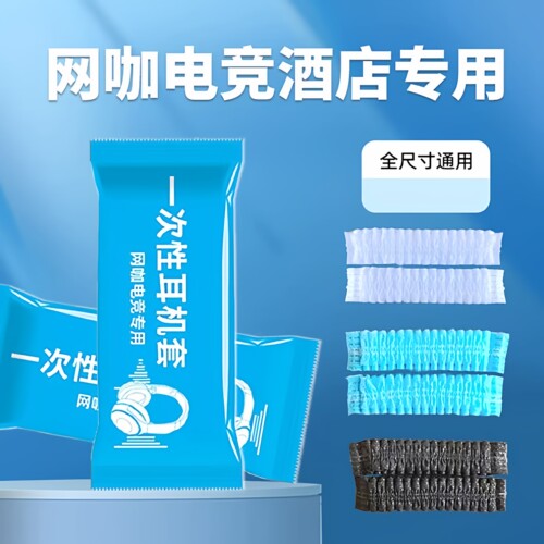 一次性耳机套2000只独立包装