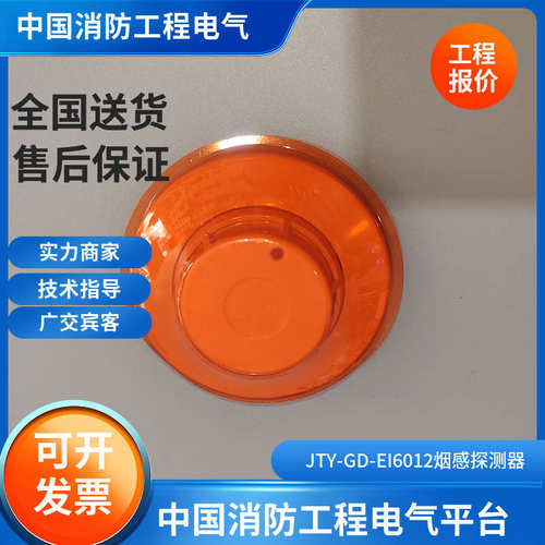 依爱6012库存老款6012型烟感JTY-GD-EI6012感烟探测器依爱6012