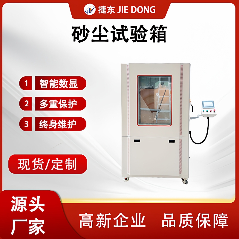 JD-SC-1000L砂尘试验箱IP56认证50KG智能触控汽车防尘测试