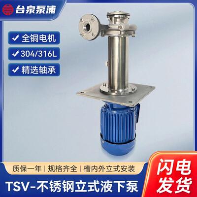 TSV不锈钢立式液下泵槽内外安装泵头朝下电机朝上耐酸碱循环水泵