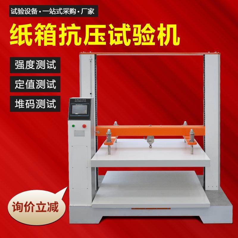 纸箱抗压试验机纸管纸盒包装盒抗压强度测试机纸箱堆码测试机