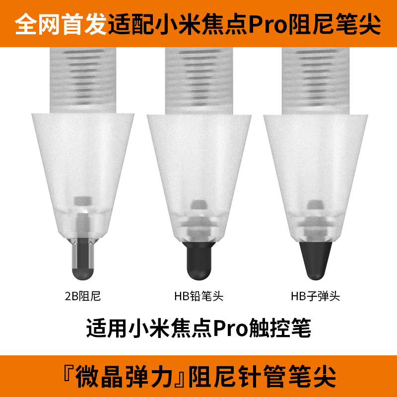 【新品】适用小米焦点触控笔Pro改造笔尖金属针耐磨阻尼精准流畅
