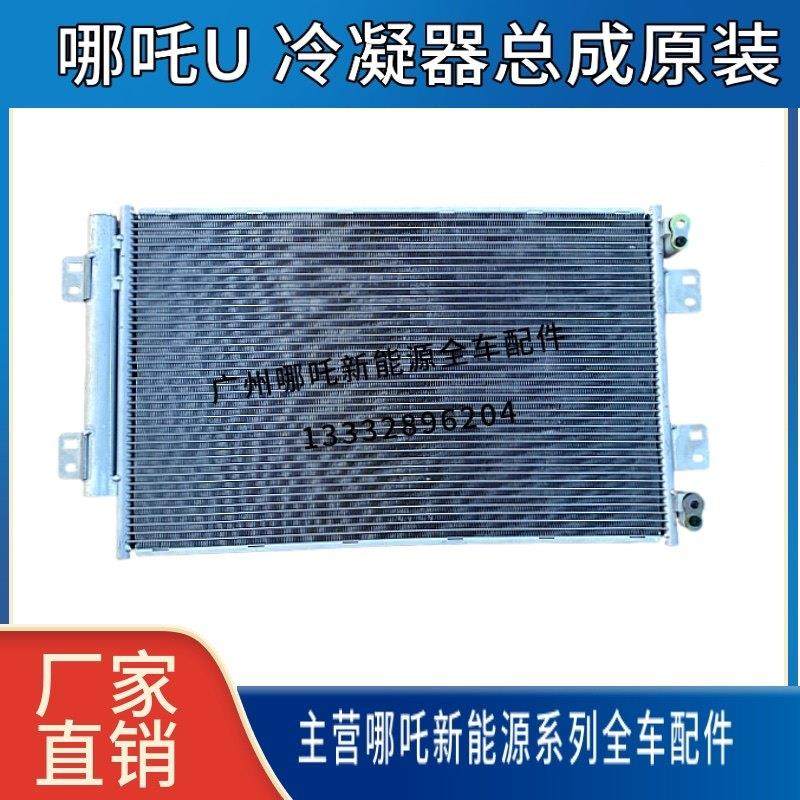 适用于 于哪咤U 冷凝器 空调冷凝器空调散热器散热网 哪咤U全车配,汽车零部件/养护/美容/维保,其他,淘宝优惠券,粉丝福利购,淘宝优惠卷
