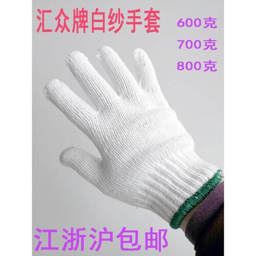汇众劳保手套透气耐磨加厚棉纱防护600克 700克 800克白纱手套