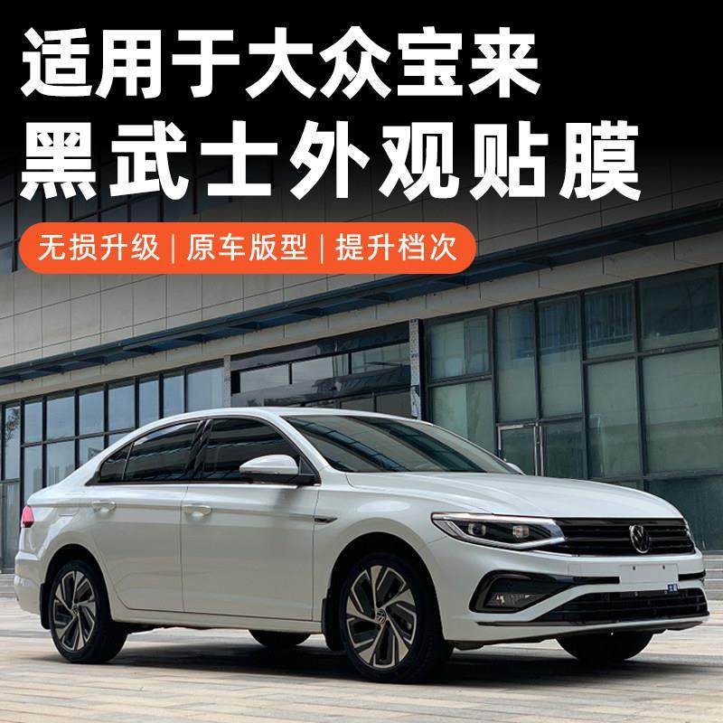 适用于 于23-25宝来全车黑武士贴膜前脸中网保险杆镀铬条亮黑装饰,汽车用品/电子/清洗/改装,改色膜,淘宝优惠券,粉丝福利购,淘宝优惠卷