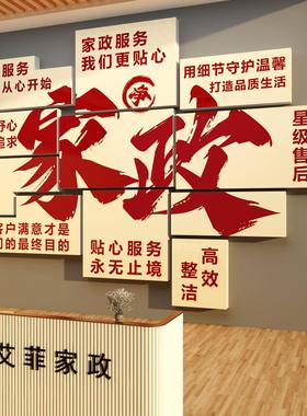 家政公司文化墙面装饰服务背景宣传海报前台布置广告玻璃门贴纸