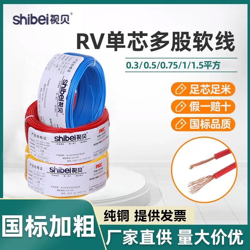 rv电线软线0.5单芯多股0.75铜芯电子线1.5平方控制电源电柜连接线