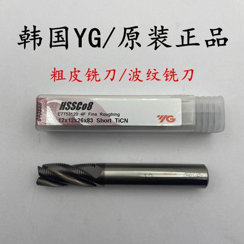 韩国YG波纹粗皮立铣刀E7753120系列波刃高速钢HSS涂层含钴铣刀