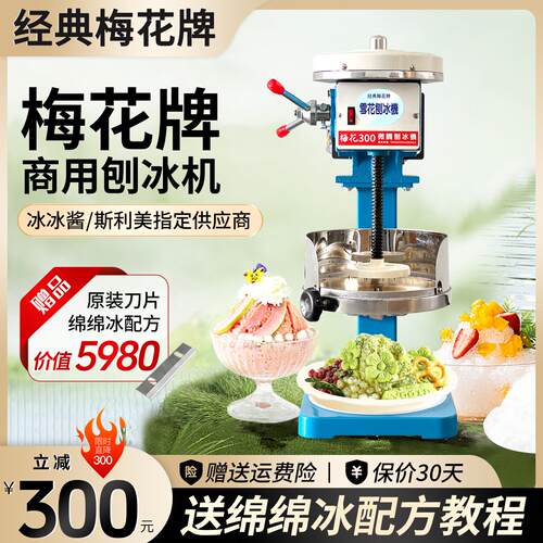 台湾经典梅花牌刨冰机 绵绵冰机商用300 200型号刨冰机商用爆冰机