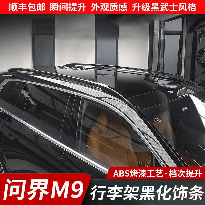 适用于问界M9行李架装饰条车顶旅行架黑化黑武士套件改装用品配件