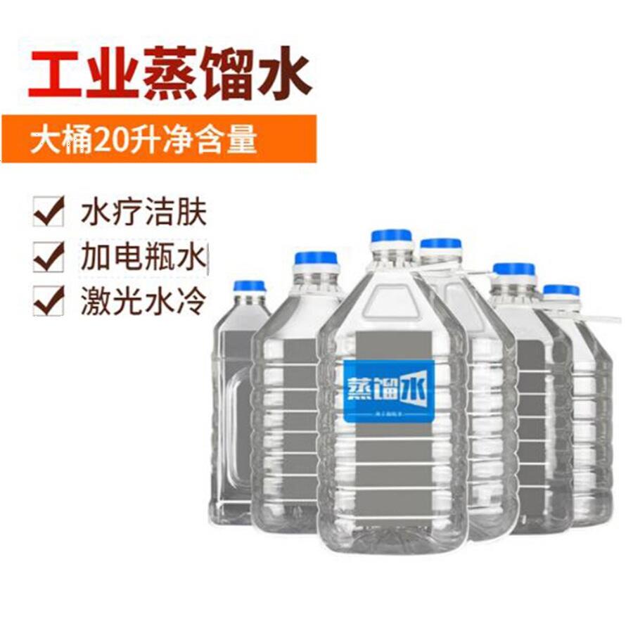 蒸馏水超纯度去离子叉车蓄电瓶补充液激光机水冷用大桶20l快送货