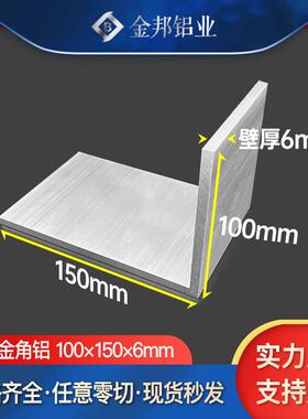 角铝合金型材100*150*6mm不等边角铝100x150x6mmL型铝材90度角铝