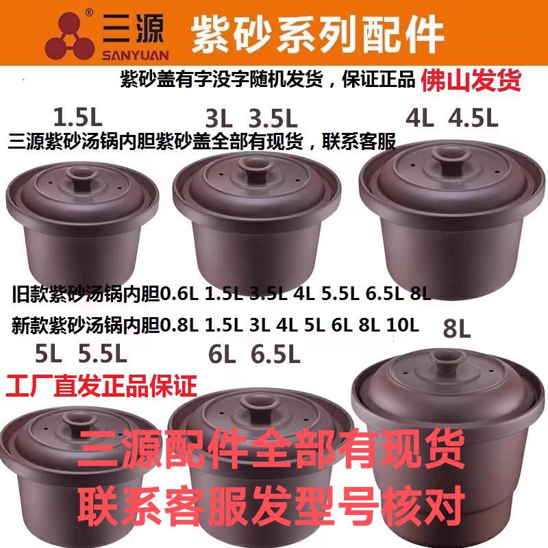 三源紫砂锅内胆紫砂汤锅盖电炖煲盖1.5L3.5L4L5.5L6.5L8L10L配件图片