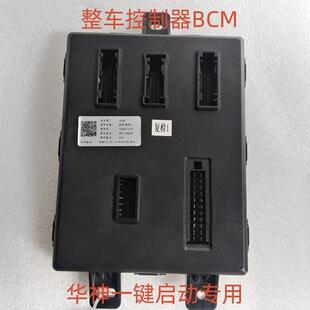 东风华神T5/DV5/HV5一键启动按钮整车控制器BCM总成遥控钥匙配件