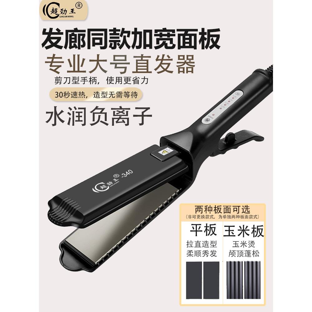 超劲王340发廊专用电夹板直发器离子烫拉直直板夹蓬松夹玉米烫宽