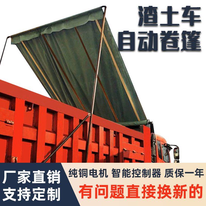 渣土车自卸车环保加厚遮阳甩杆式篷布机电动卷筒甩杆篷布全套定制