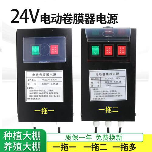 DC24V电动卷膜器电源开关变压 一拖一拖二一拖四一拖六拖八托十