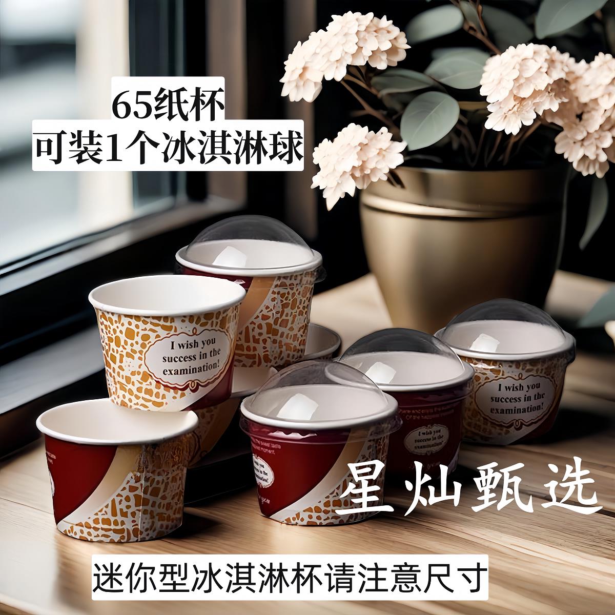 65一次性冰激凌杯冰淇淋雪糕一次性纸杯品尝杯硬冰激凌球杯单球杯