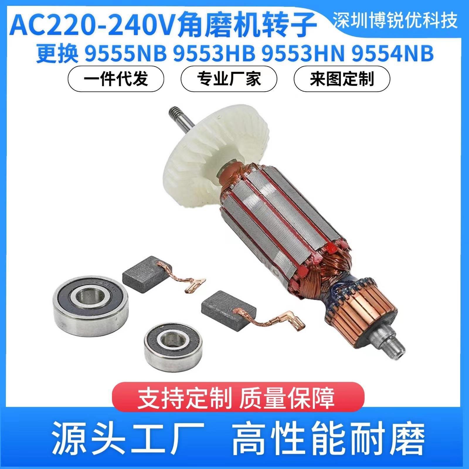 角磨机9555NB转子锚杆9553HB 9553HN配件9554NB铜电动机电动工具