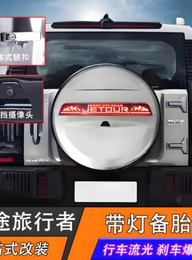 适用于捷途旅行者山海T2备胎罩轮胎罩备胎灯8AT全尺寸备胎壳书包