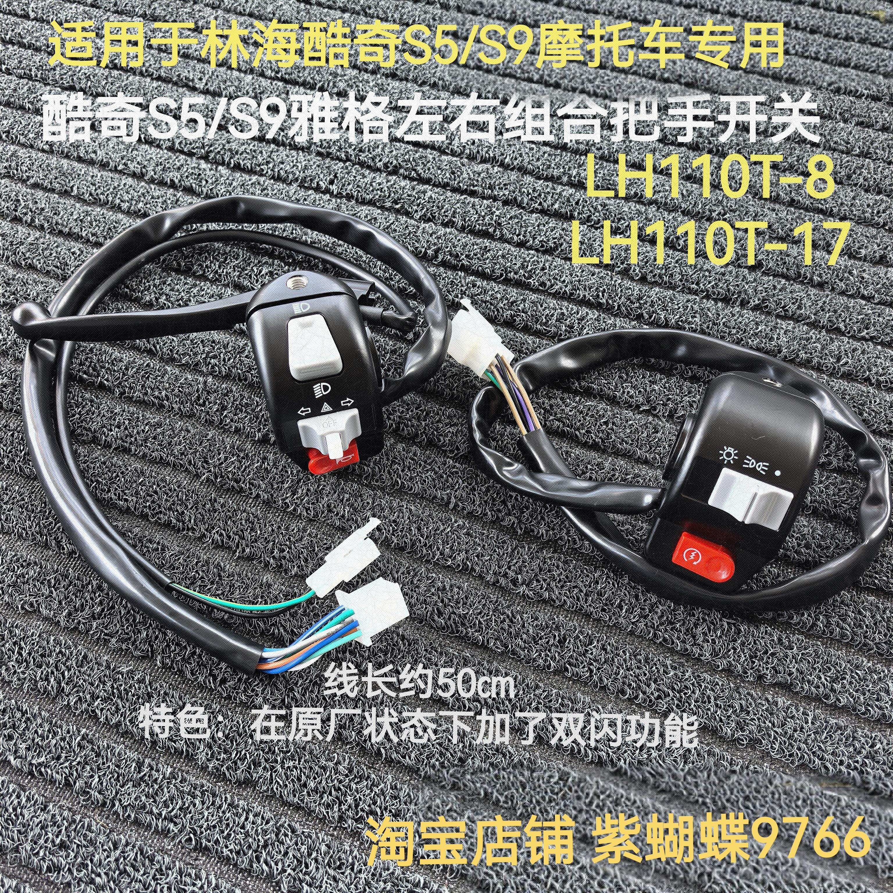 林海雅格酷奇S5 S9LH110T-8左右开关大灯转向灯把手组合总成双闪