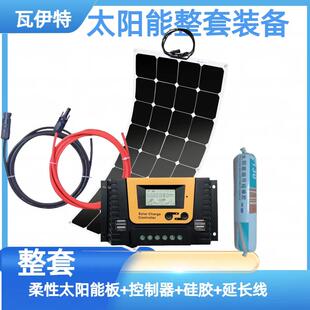 瓦伊特柔性太阳能板100W整套太阳能户外车载供电房车露营12v24V