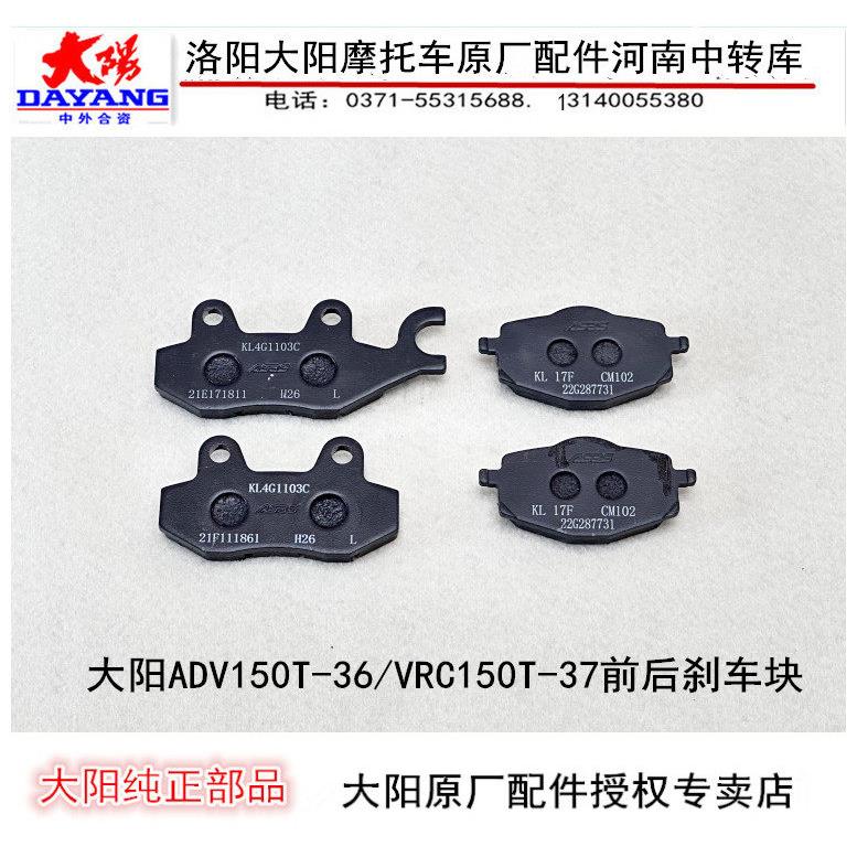 大阳机车配件ADV150T-36/VRC150T前后煞车块煞车片碟煞块蹄块 - 实物图