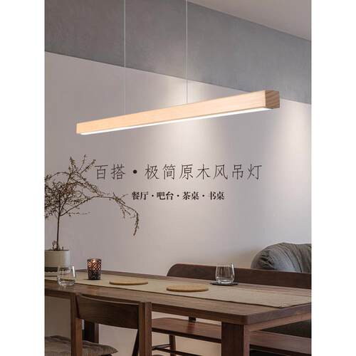 实木餐厅吊灯极简餐桌长条一字灯原木风北欧吧台饭厅餐厅led吊灯