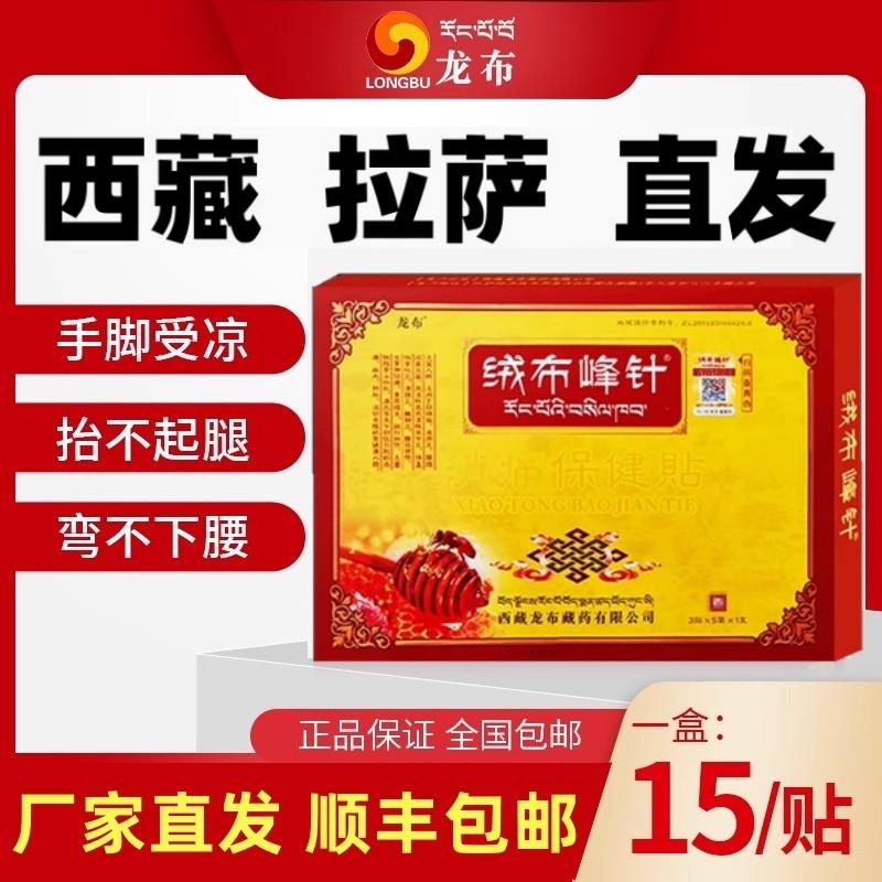 西藏绒布峰针膏贴保健贴升级款腰腿后脚跟贴正品拉萨直发顺丰包邮