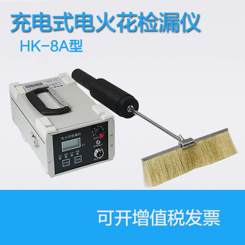 HK-8A电火花检漏仪/检测仪/防腐层/3PE管道衬氟针孔涂层 检漏仪