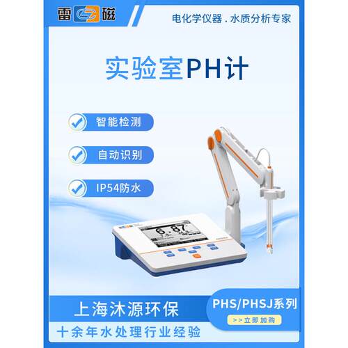 雷磁台式ph计PHS/PHSJ系列实验室液晶酸度计水质分析仪器ph变送器