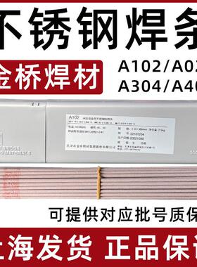 正品天津金桥A102不锈钢焊条304焊条A022 A302 A402电焊条金桥牌