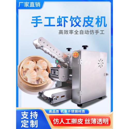 水晶皮机港广式早点全自动虾饺拍皮机多功能商用新型水晶饺子皮机