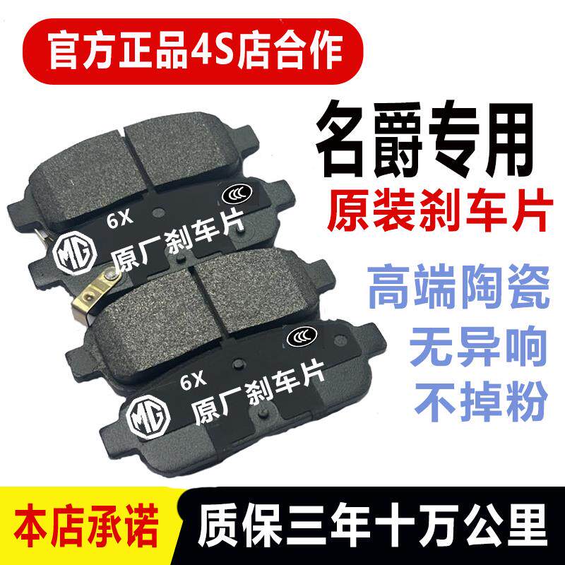 适用于名爵MG3/MG5/MG6/MG7/zs锐腾GS锐行GT/HS陶瓷前后刹车片