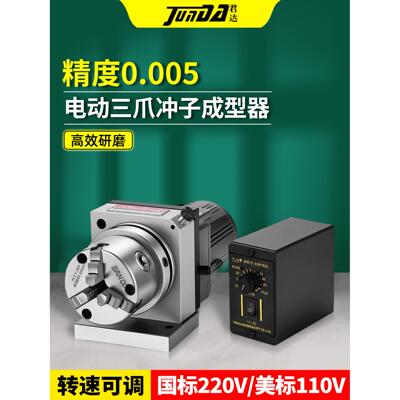 台湾高精度电动三爪冲子成型器ER筒夹冲子研磨机磨床磨针机可调速