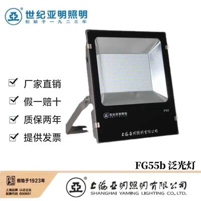 上海世纪亚明LED投光灯FG55b泛光灯30W50W100W150W200W广告探照灯
