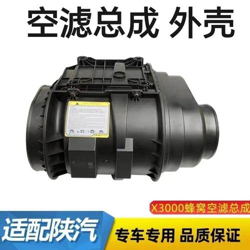 陕汽迪朗奇X3000/X5000空气滤芯总成外壳 DZ97259191047 x3000蜂