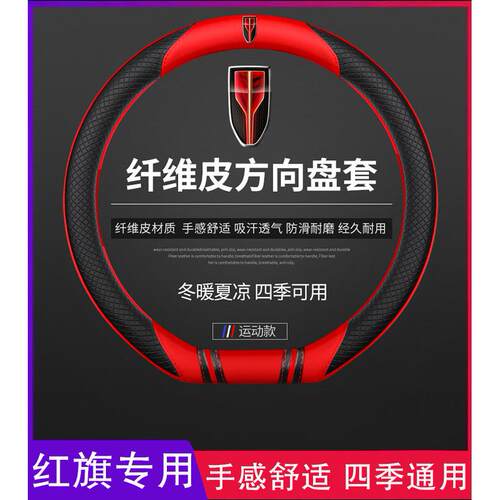 红旗真皮方向盘套H5/HS5/HS7/H7/H9/HS3专用四季超薄把套汽车用品