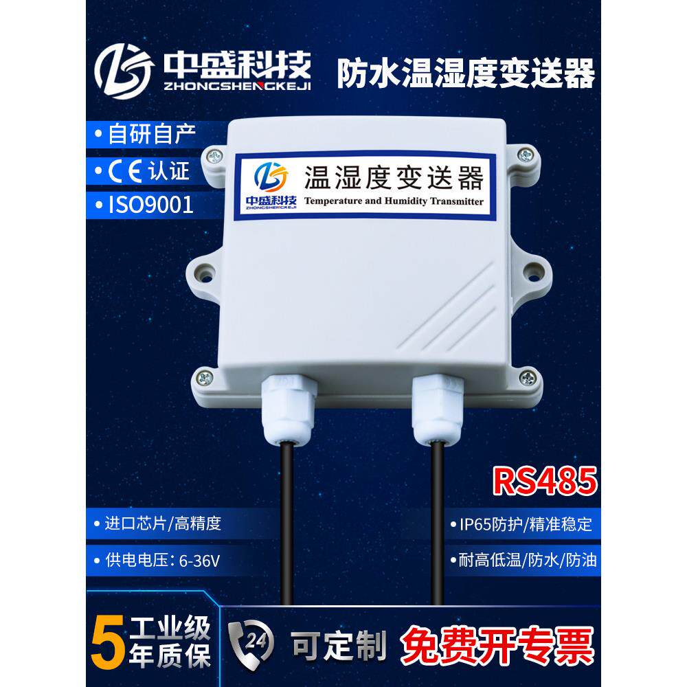 温湿度传感器变送器采集模块485高精度防水防尘室内外数显温湿度