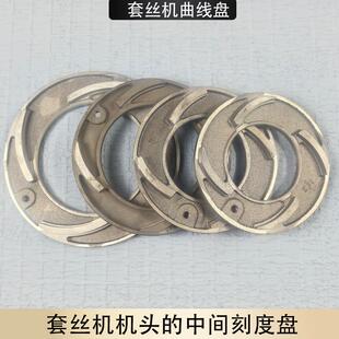 虎王沪工宁达电动攻丝机配件大全2寸机头中间盘4寸曲线 线盘刻度