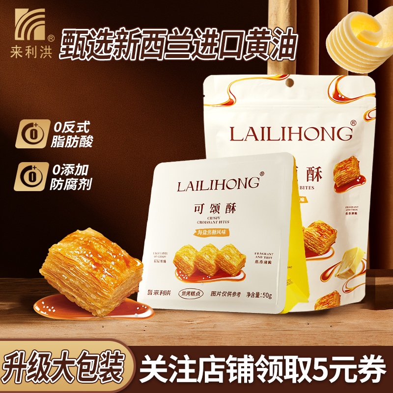 【來(lái)利洪】旗艦店可頌酥海鹽焦糖味酥性餅干烘焙零食休閑解饞食品
