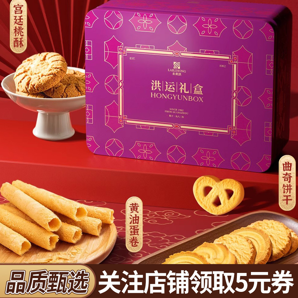 来利洪糕点宫廷桃酥黄油蛋卷曲奇饼干零食下午茶送礼,零食/坚果/特产,酥性饼干,淘宝优惠券,粉丝福利购,淘宝优惠卷