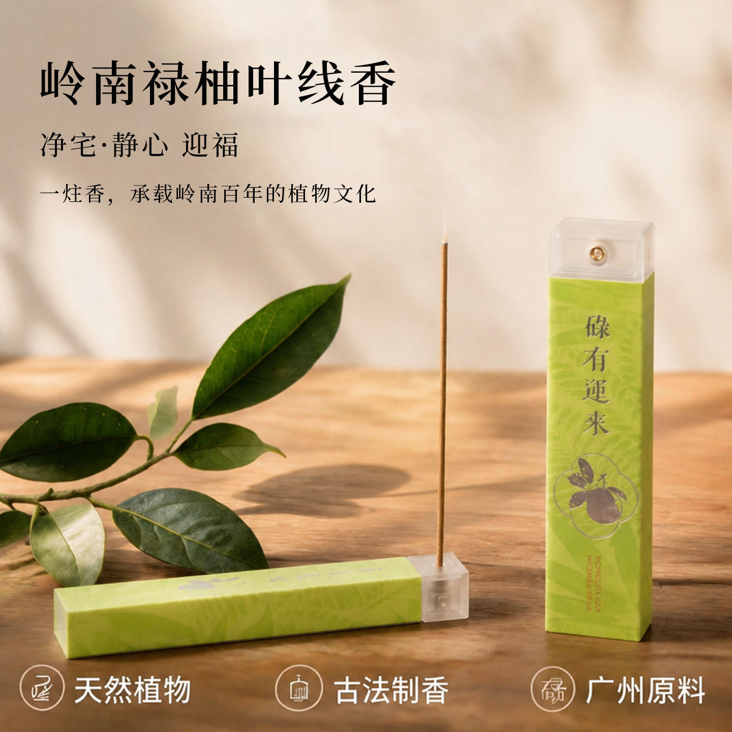 广州碌柚叶线香天然植物柚子叶净宅香岭南非遗古法香薰家用静心香
