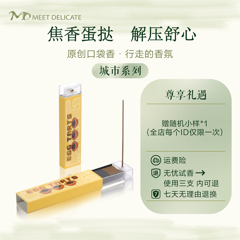 MEETDELICATE澳门蛋挞线香口袋香薰室内持久家用卧室沉香持久便携