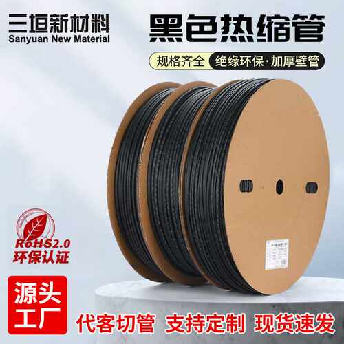热缩管黑色RoHS环保电缆电线绝缘保护收缩套管护套耐高温线束