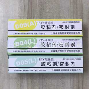 上海橡胶制品研究所D09(A)D04(L)RTV有机硅硅橡胶D05胶粘剂密封剂