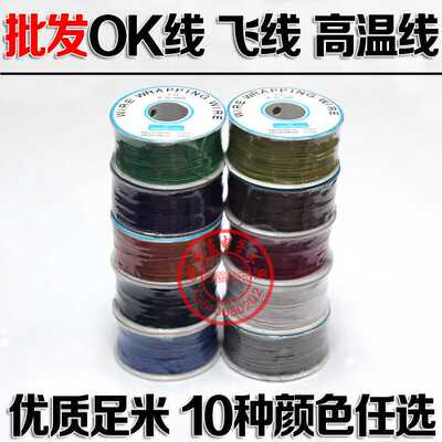 ok线 飞线 耐高温导线 电子跳线 航空线 wire wrapping wire